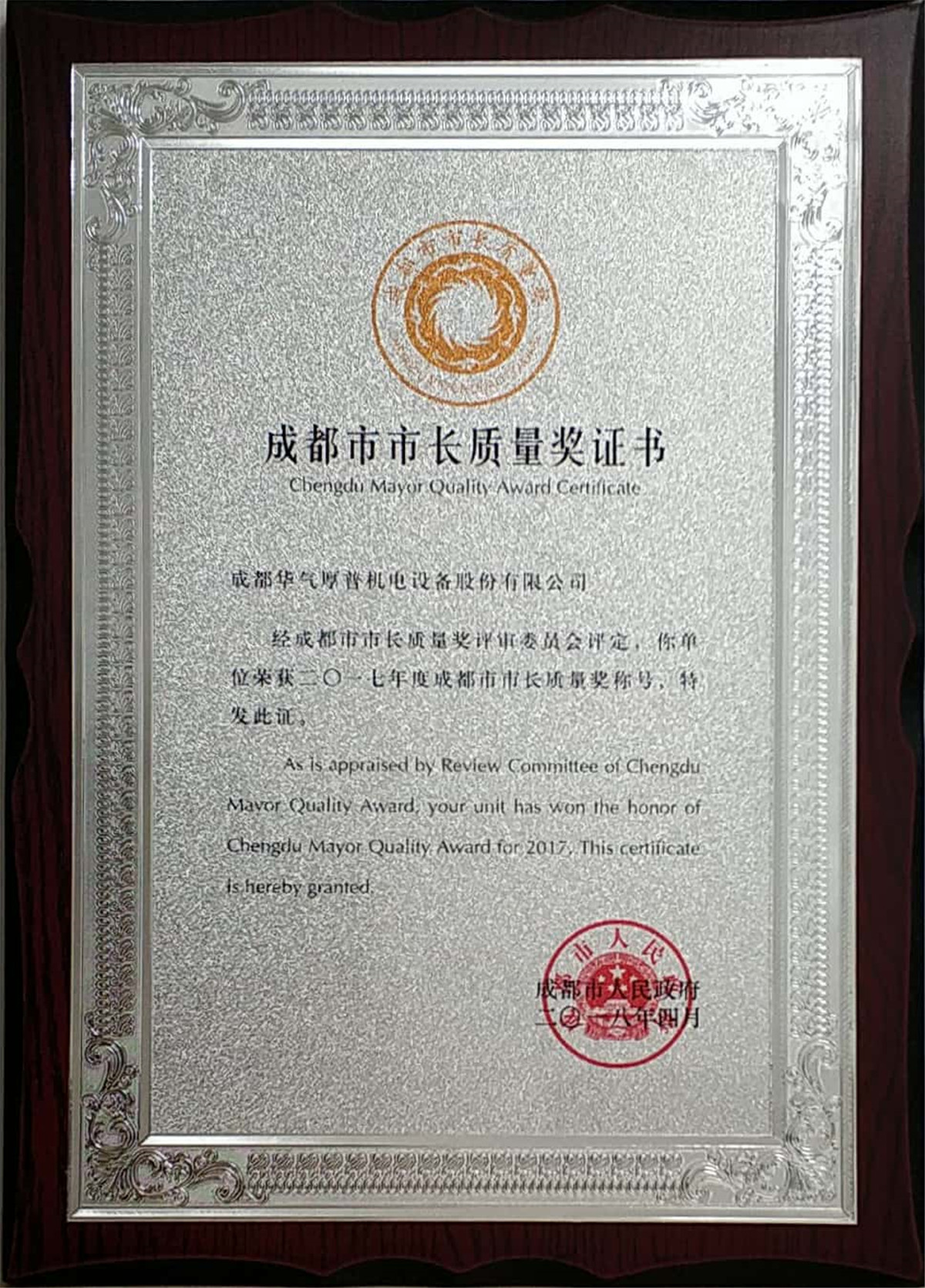 Chengdu Mayor's Quality Award